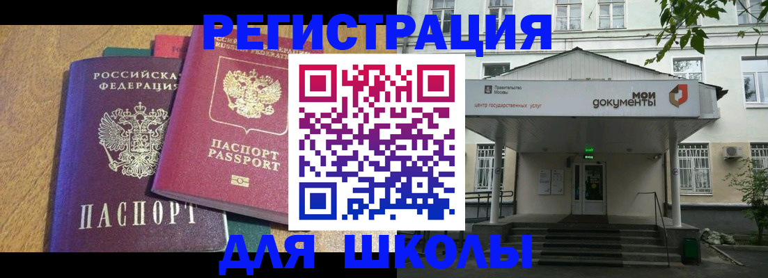 прописка для школы в Пролетарске